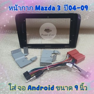 หน้ากาก Mazda 3 มาสด้า3 ปี 2004-2009📌สำหรับจอ Android 9 นิ้ว พร้อมชุดปลั๊กตรงรุ่น แถมน๊อตยึดเครื่องฟรี