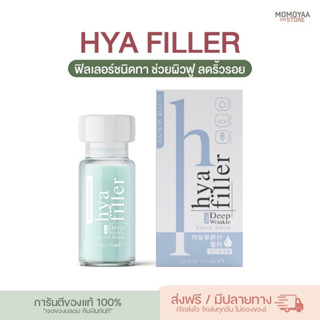 [ส่งฟรี] ไฮยาฟิลเลอร์ แฮวอน ฟิลเลอร์แบบทา Hya Filler Haewon ลดริ้วรอย ตีนกา รอยเหี่ยวย่น 15 ml