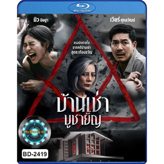 Bluray หนังใหม่ เสียงไทยมาสเตอร์ หนังบลูเรย์ บ้านเช่า บูชายัญ