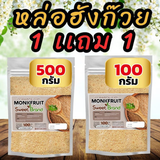 1 ซอง น้ำตาลหล่อฮังก๊วย Sweet 500g 1 ซอง + น้ำตาลหล่อฮังก๊วย Sweet 100g 1 ซอง