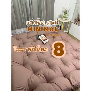 8.8 Topper ท็อปเปอร์รุ่นหนาพิเศษ 8 นิ้ว 💕แจกของแถมจุกๆ 📌หนา 📌นุ่ม 📌นอนสบาย 📌ลดอาการปวดหลัง