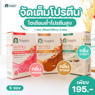 Neppra เนปปร้า นมไข่ขาว โปรตีนไข่ขาว ช่วยฟื้นฟู ซ่อมแซมเนื้อเยื่อของร่างกาย(1กล่อง =5ซอง)