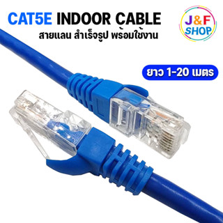 Lan Cable CAT5E Indoor สายแลน เข้าหัวสำเร็จรูป สายอินเตอร์เน็ต สายเน็ต สำหรับใช้ภายในอาคาร Netwoek 1-20M. (สีน้ำเงิน)