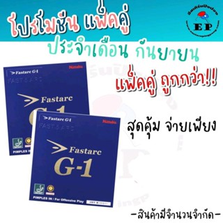 ยางปิงปอง Nittaku G1+Nittaku G1