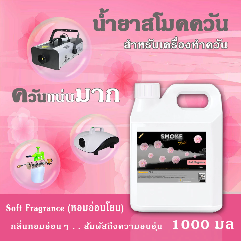 SMOKE น้ำยาสโมคพ่นควัน 1000มล หอมอ่อนโยน สโมค 1 ลิตร นำ้ยาทำควัน