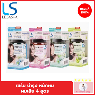 LESASHA Hair Vitamin Serum 20 Capsule วิตามิน เซรั่มบำรุงเส้นผม เลอซาช่า สำหรับผมแห้งเสีย ไม่มีน้ำหนัก ชี้ฟู จัดทรงยาก