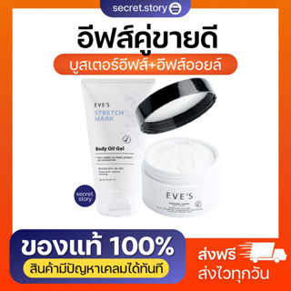 {พร้อมส่ง}🧸🌷 บูสเตอร์อีฟส์ กับ อีฟส์ออยล์ ความชุ่มชื่น รอยแตกลาย ผิวสม่ำเสมอ ลดรอย คุณแม่ตั้งครรภ์ควรใช้