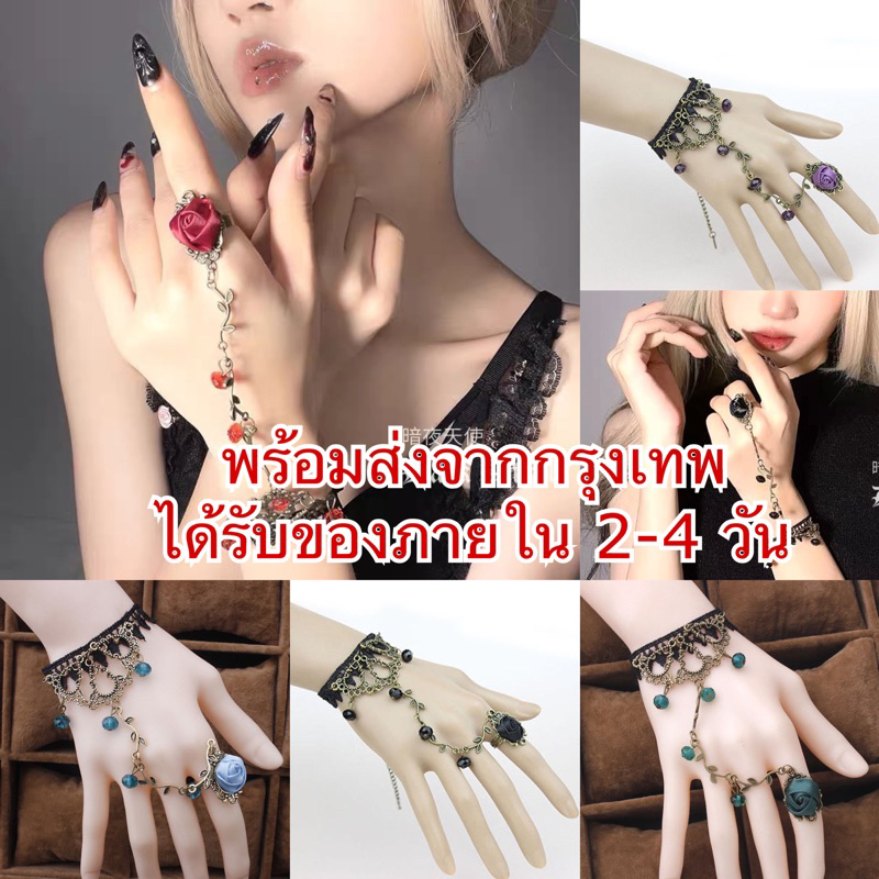 พร้อมส่งจากไทย❣️ (W03) สร้อยข้อมือลูกไม้+แหวน ปรับขนาดได้ สไตล์โลลิต้า โกธิค
