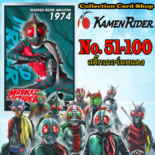 สติ๊กเกอร์ มดแดง Masked Rider มาสก์ไรเดอร์ บิ๊กก้า เบอร์51-100