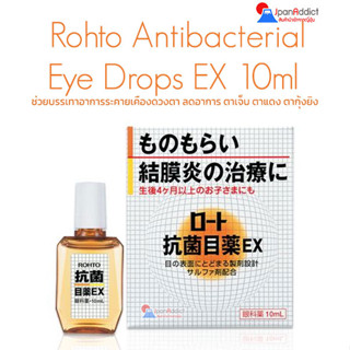 Rohto Eye Drops EX 10ml ยาหยอดตาญี่ปุ่น ช่วยบรรเทาอาการระคายเคืองดวงตา ลดอาการ ตาเจ็บ