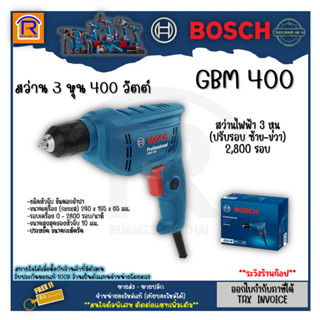 BOSCH (บ๊อช) สว่าน สว่านไฟฟ้า 3 หุน รุ่น GBM 400 ใหม่ล่าสุด 400 วัตต์ ปรับรอบช้า-เร็ว (3141400)