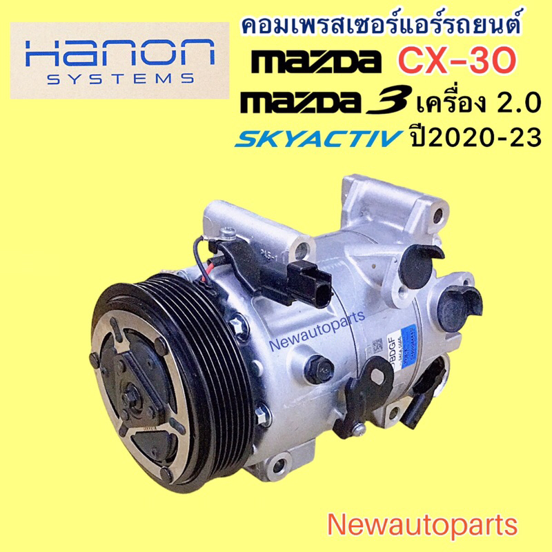 คอมแอร์ แท้ MAZDA 3 BP SKYACTIV CX-30 เครื่อง 2.0 ปี2020-23 คอมแอร์รถยนต์ CX30 มาสด้า 3 คอม HANON หน้าคลัช มูเล่ 6 ร่อง ราคา ถูกที่สุด ดีลบีเคเค แกลเลอรีภาพที่ 5