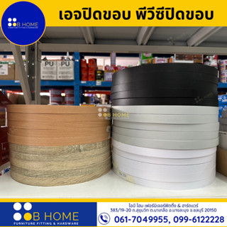 เอจปิดขอบไม้*10 บาท/เมตร* หน้า19 มม. แถบปิดขอบ พีวีซีปิดขอบ เอจปิดขอบ PVC Edgeband