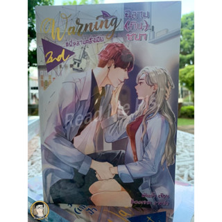 WARNING 2nd ฉลาม(กิน)ชบา (ปกปั้มทอง) // ใหม่ในซีล