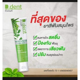 ยาสีฟัน D Dent เพื่อสุขภาพช่องปากป้องกันการเสียวฟัน