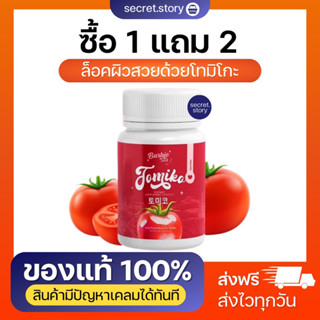 {พน้อมส่ง}🧸🌷 (ของแท้100% ) 1 แถม 2 กลูต้า โทมิโกะ 🍅🍒 หยุดผิวหมองคล้ำ เร่งผิวขาวใส ผิวขาว กระจ่างใส  สารสกัดพรีเมี่ยม