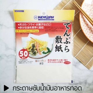 Keyway กระดาษซับน้ำมัน กระดาษซับน้ำมันอาหารทอด 50 แผ่น Oil Blotting Paper