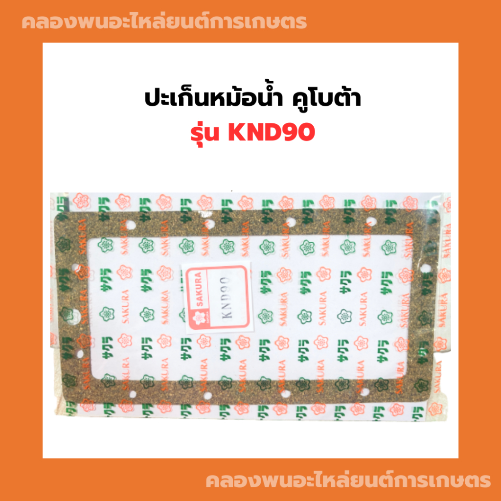 ปะเก็นหม้อน้ำ คูโบต้า KND90 ปะเก็นหม้อน้ำKND90 ปะเก็นKND ปะเก็นหม้อน้ำKND ปะเก็นKND90 ปะเก็นหม้อน้ำไ
