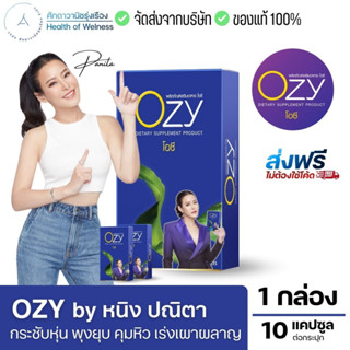 ของแท้ส่งจากบริษัท ✅ Ozy by พี่หนิง ปณิตา โอซี่ อาหารเสริม Ozy คุมน้ำหนัก บล๊อคแป้ง ไขมัน เผาผลาญ ขับถ่าย คุมหิว กระชับ