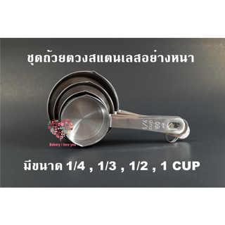 ชุดถ้วยตวงสแตนเลส 4 ชิ้น สำหรับทำอาหารและขนมเบเกอรี่