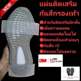 ❤️❤️DE Sole&amp;3M❤️❤️ แผ่นติดเสริม กันสึกรองเท้า เสริมคูณสอง ถนอม 2 เท่า