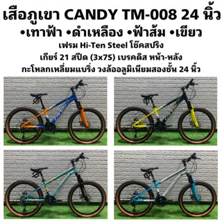 เสือภูเขา CANDY TM-008 24 นิ้ว