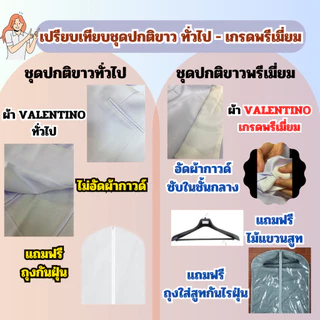 [ขายแยกชิ้น](อัดผ้ากาว) เสื้อปกติขาวหญิง ชุดปกติขาวหญิง(งานซับในทั้งตัว) Freeถุงสูท/ไม้แขวนสูท!! ผ้าวาเลนติโน่สีขาวโอโม่