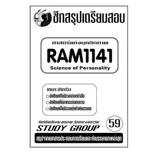 ชีทสรุปเนื้อหาเตรียมสอบ RAM1141 ศาสตร์แห่งบุคลิกภาพ