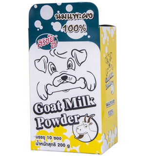 นมแพะผงศิริชัย แบบซอง 1 กล่อง 10 ซอง 200g. Goat Milk Powder Sirichai