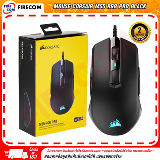 เมาส์ MOUSE Corsair M55 RGB PRO Ambidextrous Multi-Grip Gaming สามารถออกใบกำกับภาษีได้