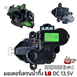 มอเตอร์เดรนน้ำทิ้ง  LG (แท้) อินเวอร์เตอร์ แอลจี รุ่น NTTQ001SA2 DC 13.5V INVERTER