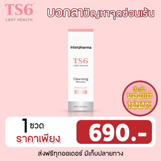 (1 ขวด ส่งฟรี) TS6 Cleansing Mousse (ทีเอส-6) มูสทำความสะอาดจุดซ่อนเร้น ไม่มีส่วนผสมของสบู่ ของแท้ 100%