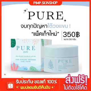 [🐱พร้อมส่ง+ส่งฟรี] PURE ครีมรักแร้เพียว (แพ็คเก็จใหม่) ครีมทารักแร้ขาว ครีมเพียวชมพู รักแร้ดำ กลิ่นตัว ตุ่มหนังไก่