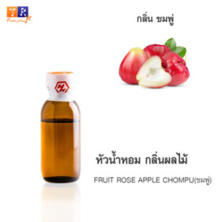 หัวน้ำหอม FR29 : FRUIT ROSE APPLECHOMPU🍈🍇🍊(ชมพู่) ปริมาณ 25 กรัม