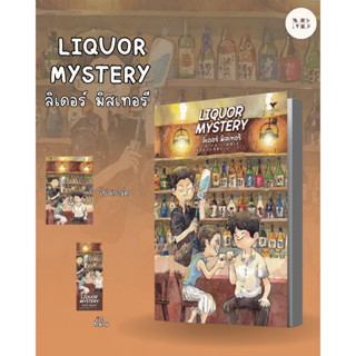 พร้อมส่งหนังสือ LIQUOR MYSTERY ลิเคอร์ มิสเทอรี ผู้เขียน: โรคุโจ โนเอรุ  สำนักพิมพ์: ฮัมมิงบุ๊คส์ Minibook Center