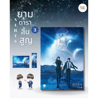 พร้อมส่งหนังสือ Nights ยามดาราสิ้นสูญ 3 (เล่มจบ) ผู้เขียน: มู่ซูหลี่  สำนักพิมพ์: เอเวอร์วาย Minibook Center