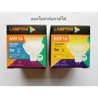 แลมป์ตัน LAMPTAN Led MR16 5W 220V GU5.3 แลมป์ตัน ต่อตรง