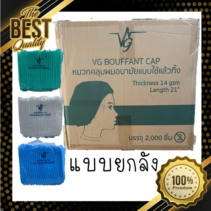 ยกลัง {{{ยกลัง}}} หมวกคลุมผมอนามัย VG ตัวหนอน (Bouffant Cap) 14g ขนาด 21 นิ้ว 50/100 ชิ้น สีเขียว/ฟ้า/ขาว
