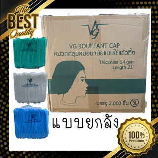 {{{ยกลัง}}} 2000ชิ้น VG Bouffant Cap หมวกตัวหนอน หมวกคลุมผมอนามัย Bouffant Cap 14g 50ชิ้น 100ชิ้น สีเขียว สีฟ้า สีขาว