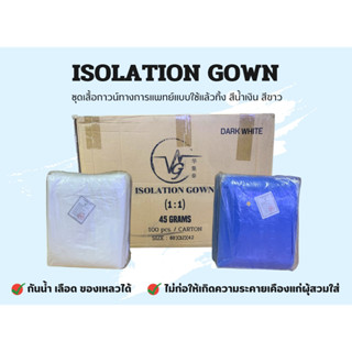 {{{ยกลัง}}} 100ชุด ISOLATION GOWN เสื้อกาวน์กันน้ำ SMMS แขนจั๊มพ์ยางยืด ป้องกันสารคัดหลั่ง สีน้ำเงิน สีขาว หนา45-50แกรม