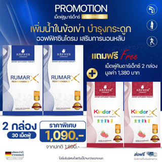 (2 กล่อง ส่งฟรี) Rumar X รูมาร์เอ็กซ์ บรรจุ 15 เม็ด วิตามินเม็ดฟู่ แคลเซียมบำรุงกระดูก จากประเทศเยอรมัน