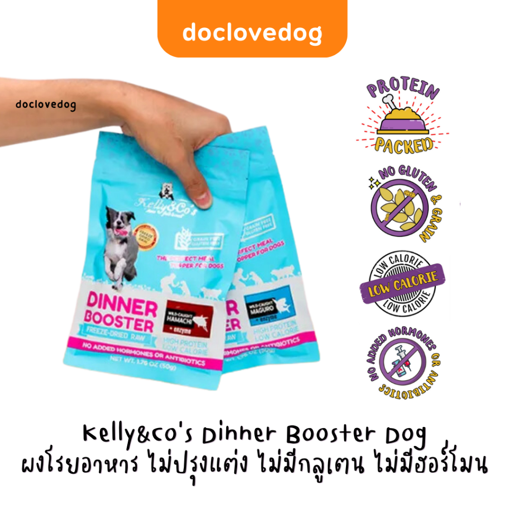 Kelly&Co’s Dinner Booster Dog 50g [ซองสีฟ้า] ผงโรยอาหาร ไม่ปรุงแต่ง ไม่มีกลูเตน ไม่มีฮอร์โมน