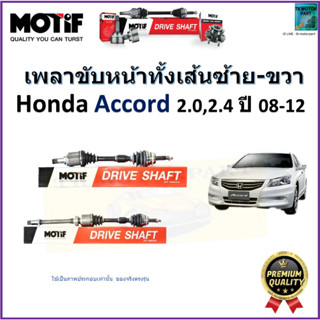 เพลาขับทั้งเส้นซ้าย-ขวา ฮอนด้า แอคคอร์ด,Honda Accord 2.0,2.4 ปี 08-12  ยี่ห้อ Motif สินค้าคุณภาพมาตรฐาน รับประกัน