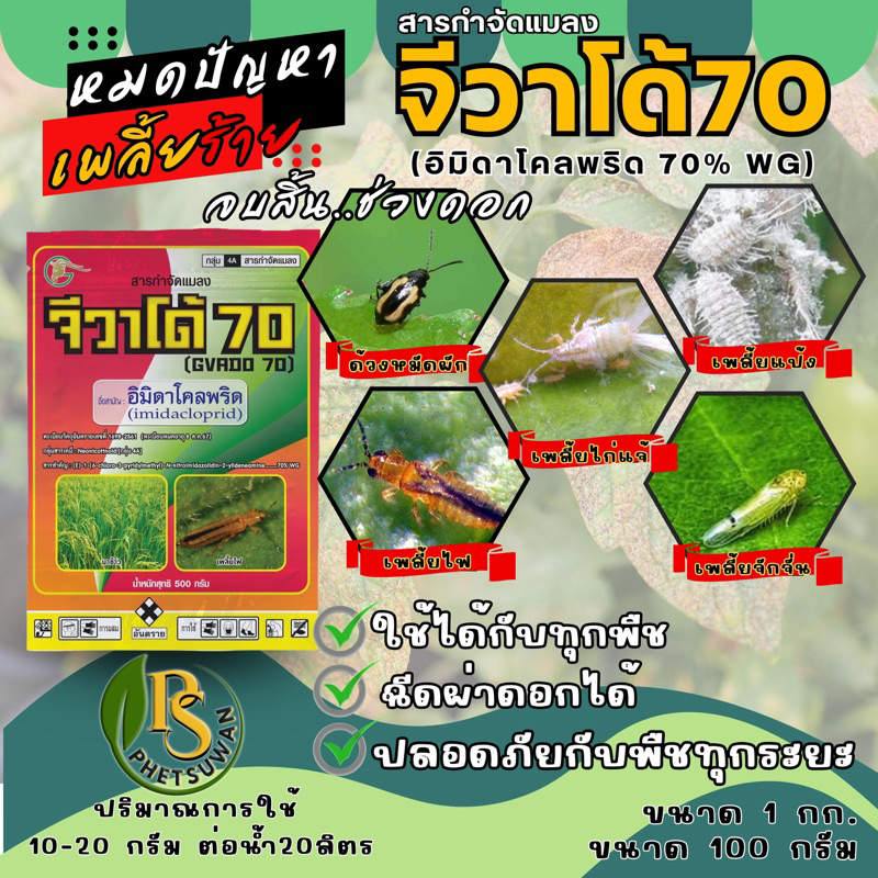 จีวาโด้ 70 (อิมิดาโคลพริด 70) 100กรัม กำจัดเพลี้ยไฟ เพลี้ยอ่อน เพลี้ยแป้ง เพลี้ยจักจั่น ฉีดผ่าดอกได้ปลอดภัยกับพืชทุกระยะ