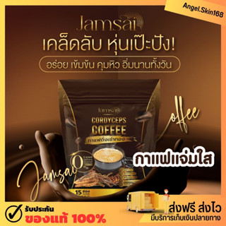 ✨(พร้อมส่ง) กาแฟแจ่มใส Jamsai coffee กาแฟคุมหิว อิ่มนาน ไม่มีน้ำตาล ลดไขมัน ลดน้ำหนัก ขับถ่ายดี ไม่ปวดบิด