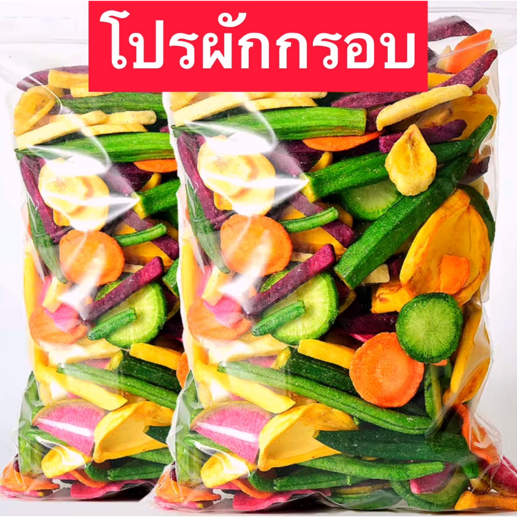 ขายดี ผักอบกรอบ ผักอบกรอบ ผักและผลไม้อบกรอบ ผักอบ ผักอบกรอบถุงใหญ่ ผักผลไม้อบกรอบ ผลิตสดใหม่ทุกวัน พร้อมส่งทันที!!