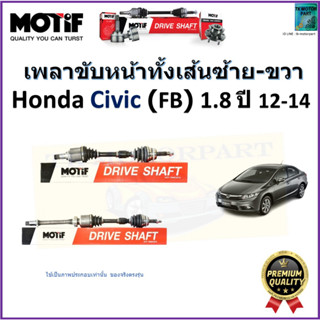 เพลาขับทั้งเส้นซ้าย-ขวา ฮอนด้า ซีวิค,Honda Civic FB 1.8 ปี 12-14  ยี่ห้อ Motif สินค้าคุณภาพมาตรฐาน รับประกัน