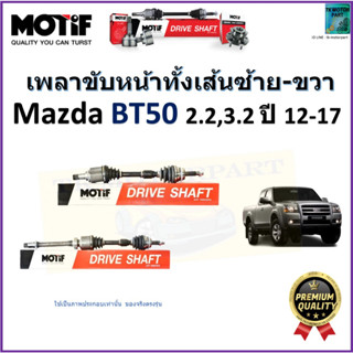 เพลาขับทั้งเส้นซ้าย-ขวา มาสด้า บีที50,Mazda BT50 2.2,3.2 ปี 12-17  ยี่ห้อ Motif สินค้าคุณภาพมาตรฐาน รับประกัน