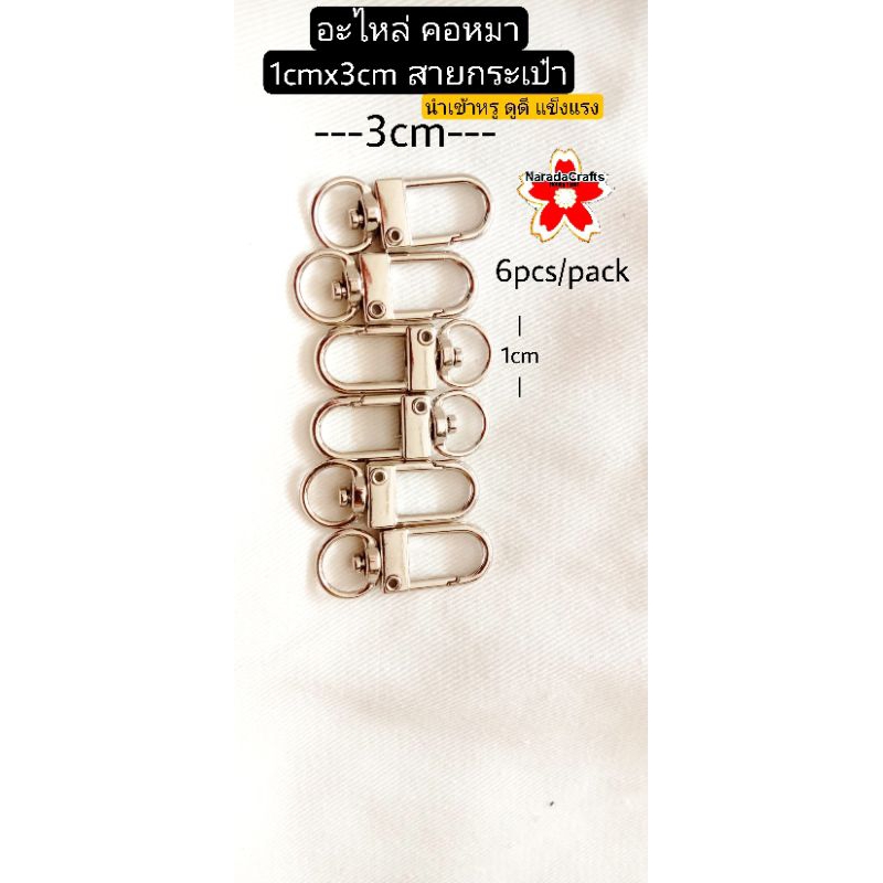 อะไหล่ คอหมา 1cmx3cm แข็งแรง ขายยกแพคละ6ตัว สายกระเป๋า งานฝีมือ handmade