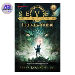 Seven Wonder : เจ็ดสิ่งมหัสจรรย์ของโลกโบราณ เล่ม 1: โคลอสซัสคืนชีพ